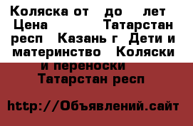 Коляска от 0 до 1,6лет › Цена ­ 5 000 - Татарстан респ., Казань г. Дети и материнство » Коляски и переноски   . Татарстан респ.